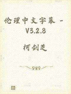 伦理中文字幕 - V3.2.8